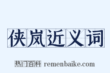 侠岚近义词是什么意思的图片